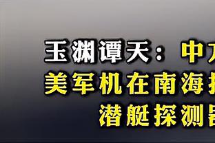 瓦兰谈赢球：大家都想打进季后赛 所以我们在攻防两端支持着彼此